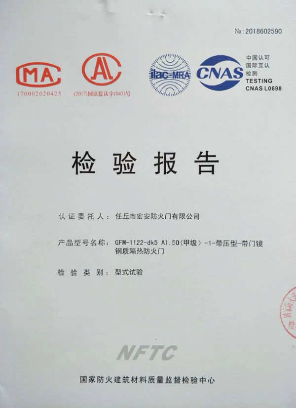 甲級(jí)鋼質(zhì)隔熱防火門(mén)檢驗(yàn)報(bào)告