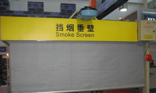 擋煙垂壁廠家銷售